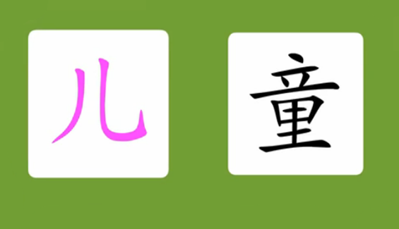 儿童