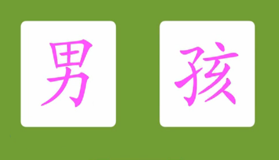 男孩