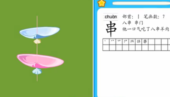 八串