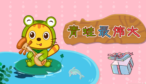 青蛙最伟大儿歌