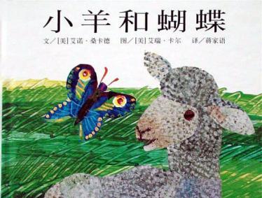 小羊和蝴蝶绘本