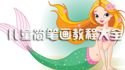 儿童简笔画教程大全