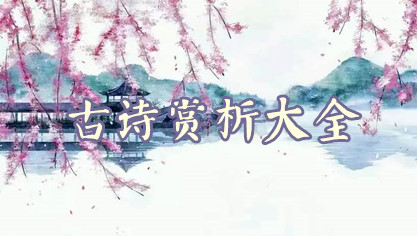 古诗赏析大全