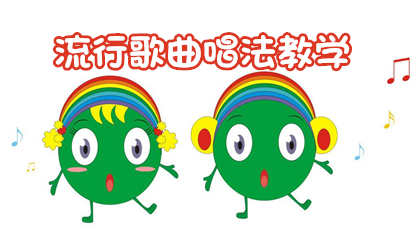 流行歌曲唱法教学