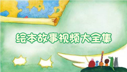绘本故事视频大全集