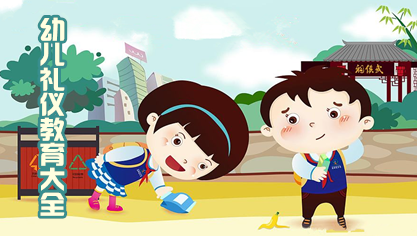 幼儿礼仪教育大全