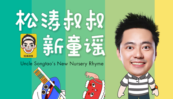 松涛叔叔新童谣