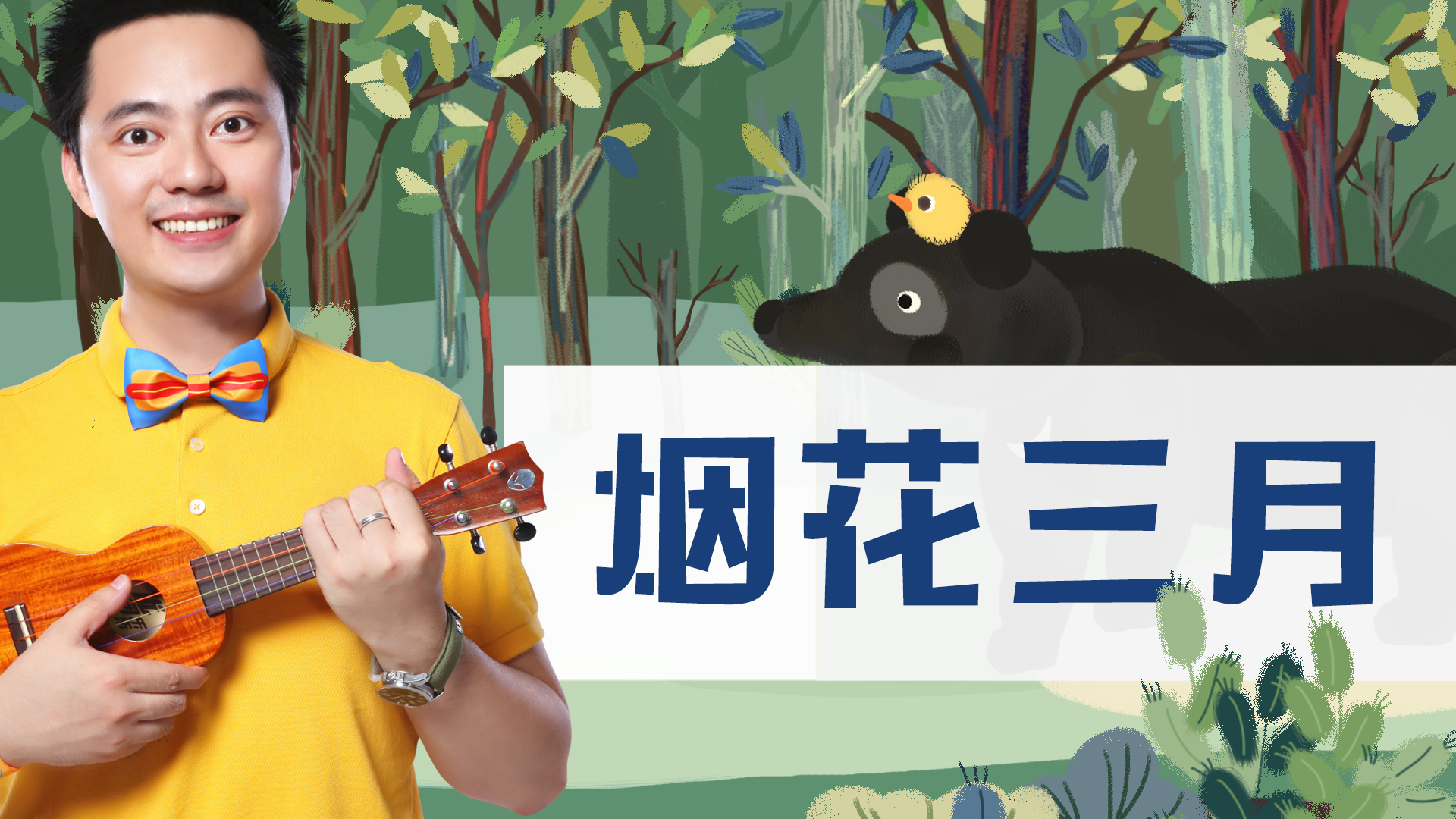 越剧风新儿歌：烟花三月