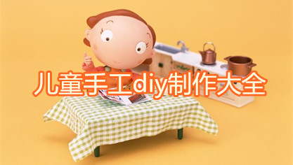 儿童手工diy制作大全