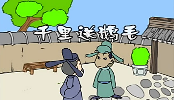 千里送鹅毛的故事