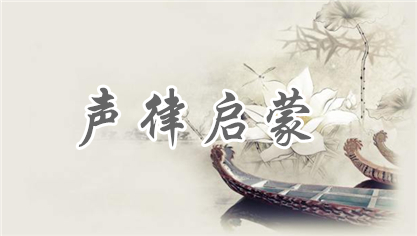 声律启蒙诵读视频