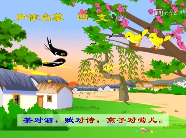 声律启蒙四支朗读