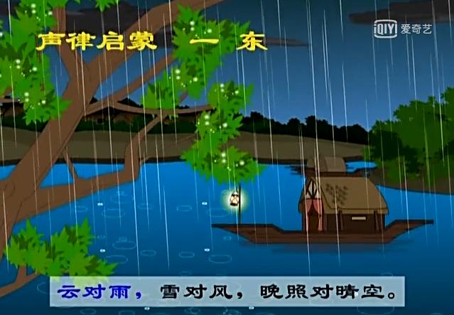 声律启蒙一东朗读