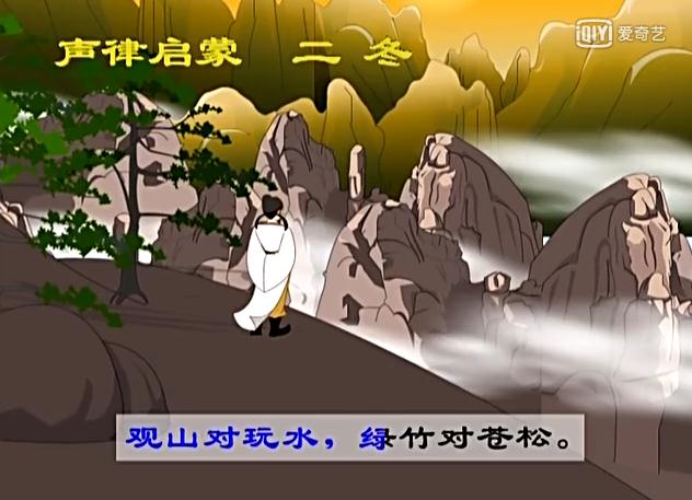 声律启蒙二冬朗读