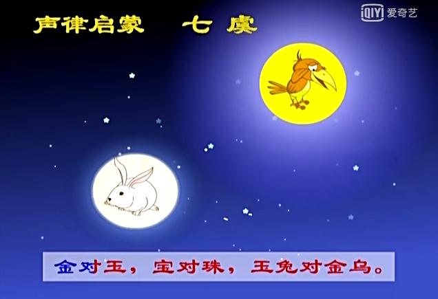 声律启蒙七虞朗读