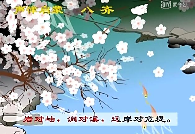 声律启蒙八齐朗读