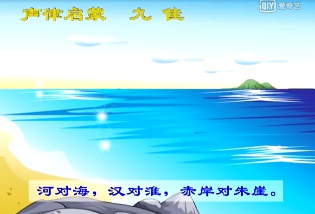 声律启蒙九佳朗读