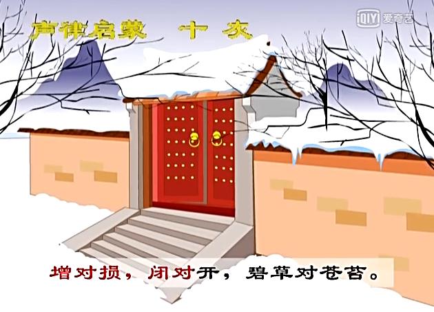 声律启蒙十灰朗读
