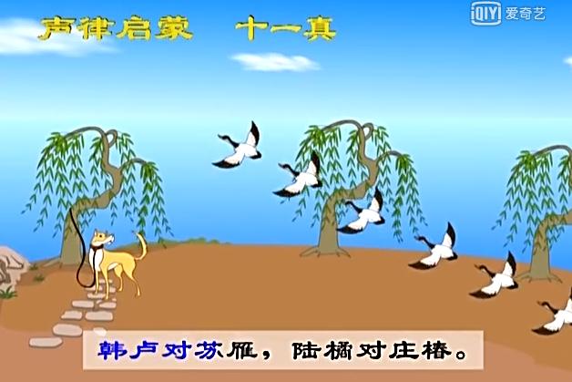 声律启蒙十一真朗读