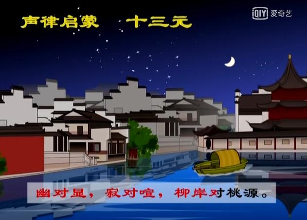 声律启蒙十三元朗读