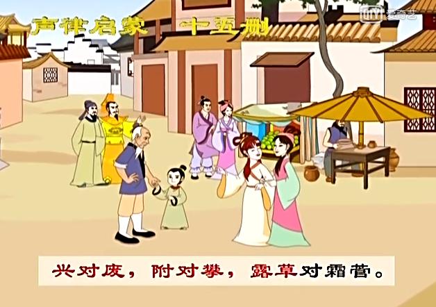 声律启蒙十五删朗读