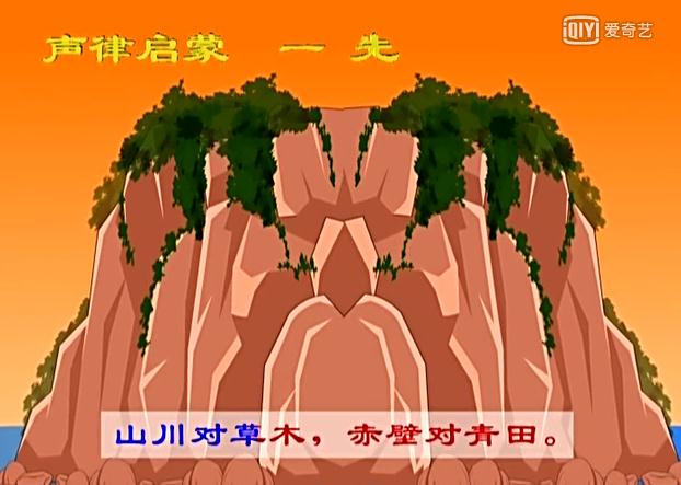 声律启蒙一先朗读