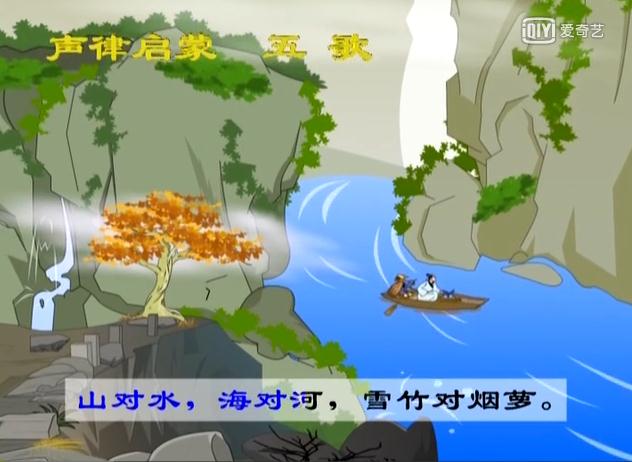 声律启蒙五歌朗读