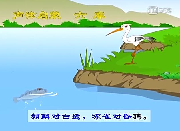 声律启蒙六麻朗诵