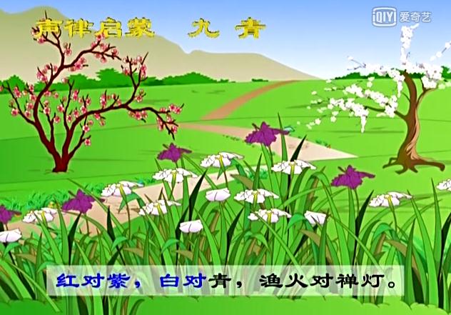 声律启蒙九青朗读