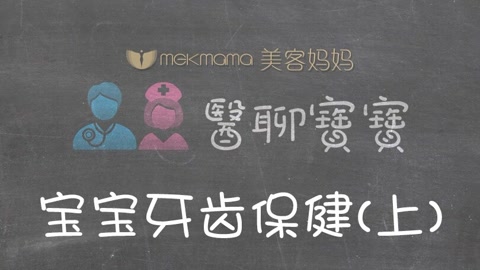 宝宝牙齿保健 上