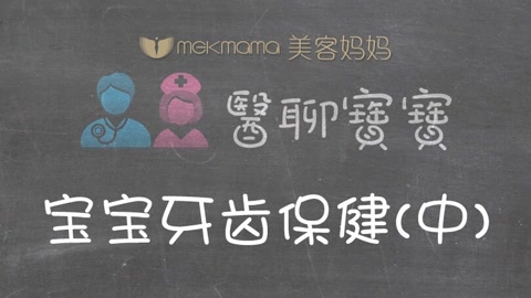 宝宝牙齿保健 中
