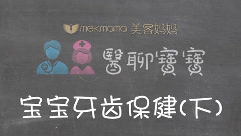 宝宝牙齿保健 下