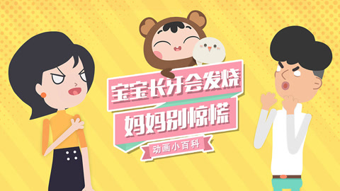 宝宝长牙会发烧，妈妈别惊慌