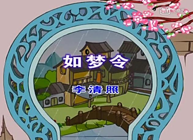 幼儿教育古诗朗诵之《如梦令》