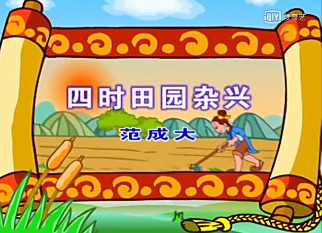 幼儿教育古诗朗诵之《四十田园杂兴》