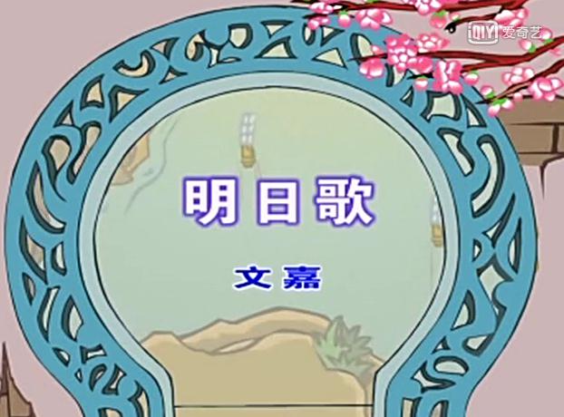 幼儿教育古诗朗诵之《明日歌》