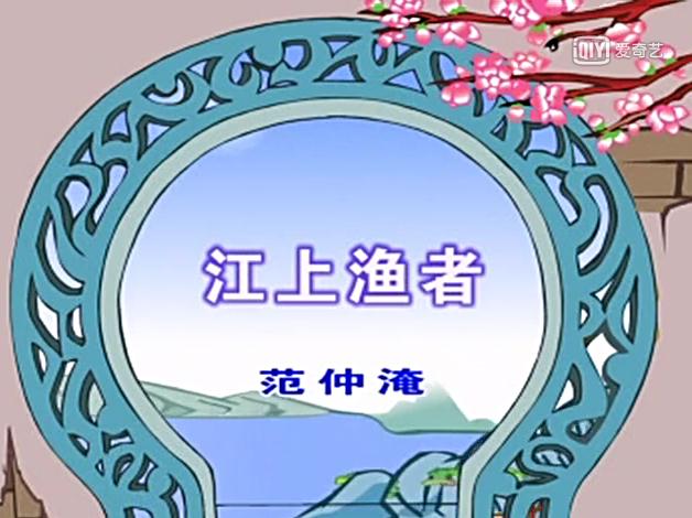 幼儿教育古诗朗诵之《江上渔者》