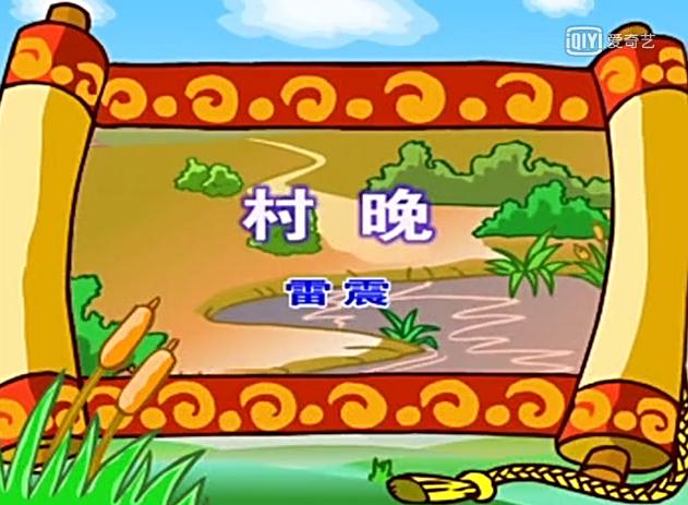幼儿教育古诗朗诵之《村晚》
