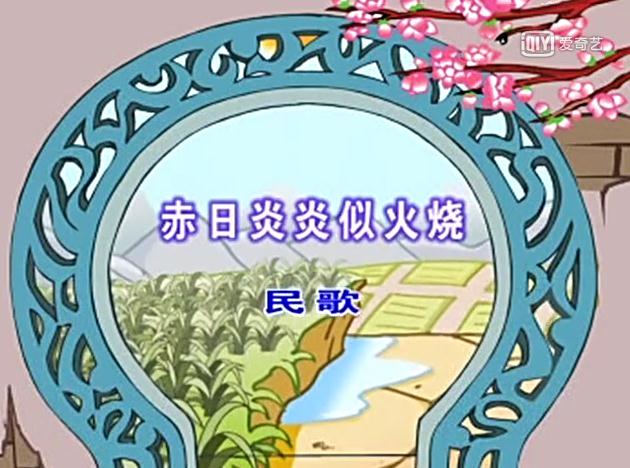幼儿教育古诗朗诵之《赤日炎炎似火烧》