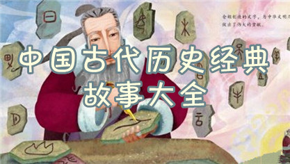 中国古代历史经典故事大全