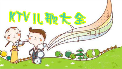 KTV儿歌大全