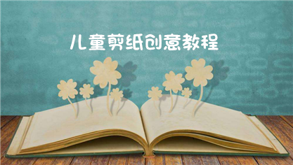 儿童剪纸创意教程