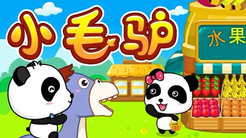 小毛驴儿歌
