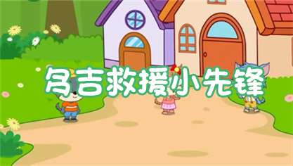 多吉救援小先锋
