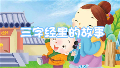 三字经里的故事