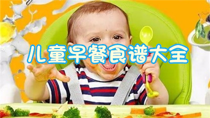 儿童早餐食谱大全