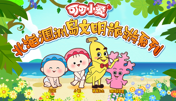 珊瑚礁是个宝 默默保护涠洲岛