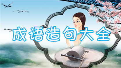 成语造句大全