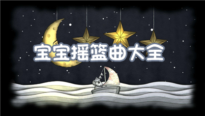宝宝摇篮曲大全