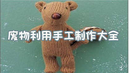 废物利用手工制作大全